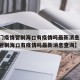 【澳门疫情管制海口有疫情吗最新消息,澳门疫情管制海口有疫情吗最新消息查询】