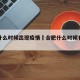 合肥什么时候出现疫情›合肥什么时候有疫情的