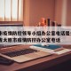 太原市疫情防控领导小组办公室电话是多少›山西省太原市疫情防控办公室电话