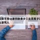北京公交不带口罩罚款多少›北京男子公交车不戴口罩骂人