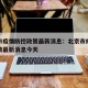 北京市疫情防控政策最新消息：北京市疫情防控政策最新消息今天