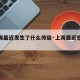 【上海最近发生了什么传染·上海最近感染人数】