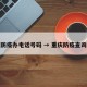 重庆防疫办电话号码 → 重庆防疫查询电话