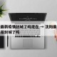 沈阳最新疫情封城了吗现在 → 沈阳最新疫情通报封城了吗