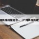 广州防疫政策北京—（广州防疫新规定）