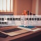 天津中医一附属南院区—（天津市中医药大学一附院南院）