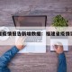 福建省疫情报告新增数据：福建省疫情实时数据