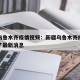 新疆乌鲁木齐疫情视频：新疆乌鲁木齐疫情怎么样了最新消息