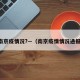 南京疫情况?—（南京疫情情况通报）