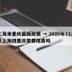 上海来重庆最新政策 → 2020年11月从上海回重庆需要隔离吗