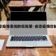 【南京疫情贵阳防控政策·南京疫情控制政策】