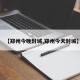 【郑州今晚封城,郑州今天封城】