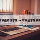石家庄疫情学生 → 石家庄学生病例