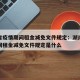 湖南省疫情期间租金减免文件规定：湖南省疫情期间租金减免文件规定是什么