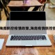 【海南防控疫情政策,海南疫情防控措施】