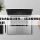 疫情医生奔赴武汉事件—（武汉疫情期间的医生的故事）