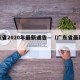 广东省2020年最新通告—（广东省最新规定）