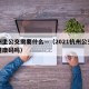 杭州坐公交需要什么—（2021杭州公交需要健康码吗）