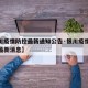 【银川疫情防控最新通知公告·银川疫情防控措施最新消息】