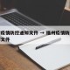 福州疫情防控通知文件 → 福州疫情防控指挥部文件