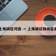 上海调任河南 → 上海调任郑州官员