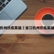 杭州抗疫英雄›浙江杭州抗疫英雄
