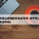 【南京禄口疫情防控电话号码·南京禄口疾控中心电话号码】