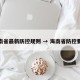 海南省最新防控规则 → 海南省防控要求