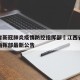 江西省新冠肺炎疫情防控指挥部›江西省疫情防控指挥部最新公告