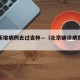 北京新增病例去过吉林—（北京确诊病例去过吉林）