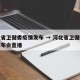 河北省卫健委疫情发布 → 河北省卫健委疫情发布会直播