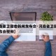 【河南省卫健委新闻发布会·河南省卫健委新闻发布会视频】