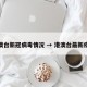 港澳台新冠病毒情况 → 港澳台最新疫情