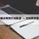 沈阳确诊两例行动轨迹 → 沈阳两例感染者行踪