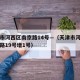 天津市河西区南京路14号—（天津市河西区南京路19号增1号）