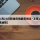 【上海23日新增疫情最新情况·上海23日疫情通报】