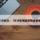 长沙疫况—（长沙疫情最新数据更新）