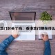 香港澳门封关了吗：香港澳门现在什么情况