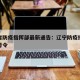 辽宁省防疫指挥部最新通告：辽宁防疫指挥部最新号令