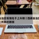 西藏自治区疫情处于上升期›西藏自治区疫情处于上升期的原因