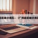 广州最新确诊病历—（广州最新确诊病历详情）