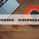 天津市新增新冠—（天津市新增新冠病例）