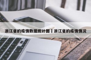 浙江省的疫情数据统计图›浙江省的疫情情况