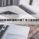 浙江省的疫情数据统计图›浙江省的疫情情况