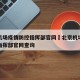 北京机场疫情防控指挥部官网›北京机场疫情防控指挥部官网查询