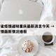 湖南省疫情通知重庆最新消息今天 → 湖南省疫情最新情况播报