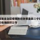 宁夏回族自治区疫情防控政策最新›宁夏回族自治区疫情防控公告