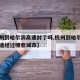 【杭州到哈尔滨高速封了吗,杭州到哈尔滨开车中途经过哪些城市】