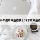 2020年底石家庄疫情›21年石家庄疫情