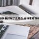 【吉林长春封城了么现在,吉林省疫情长春是否封城】